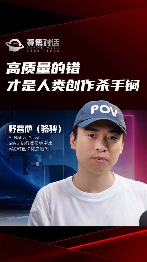 高质量的错 才是人类创作杀手锏