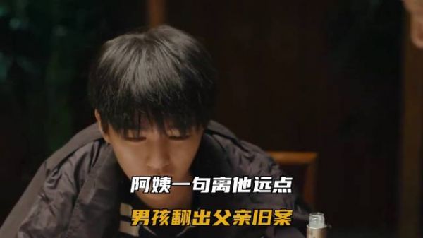 阿姨一句离他远点，男孩翻出父亲旧案