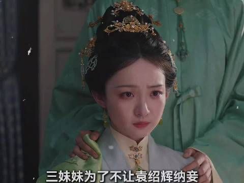 三妹妹跪求兰香，假和离逼袁家立字据