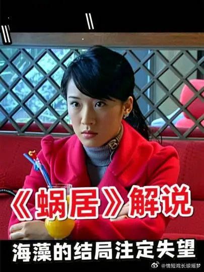 海藻的结局注定失望，本以为选择了捷径，却掉进了最深的坑
