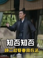顾二叔真是老奸巨猾，为了娶媳妇兵法都用上了！