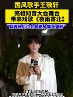 国风歌手王敬轩亮相合肥舞台