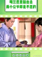 小公爷你到底是爱的明兰还是爱的自己？