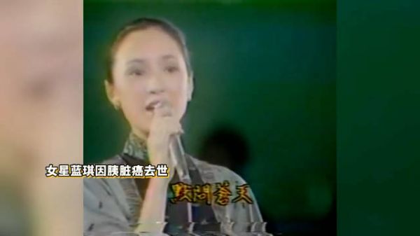 演员蓝琪去世终年74岁 年初确诊胰脏癌迅速恶化，来不及交代遗言