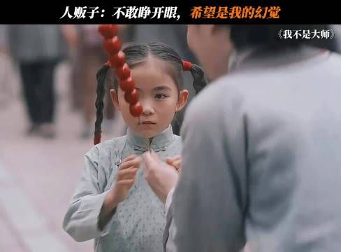 人贩子:不敢睁开眼,希望是我的幻觉
