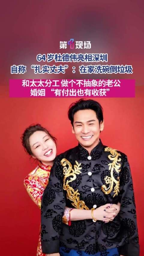 “我在家里都是自己倒垃圾,自己洗碗”64岁杜德伟谈婚姻家务分工