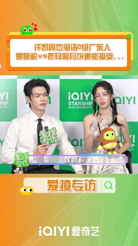 许凯周也粤语0级,默契同选螺蛳粉月饼