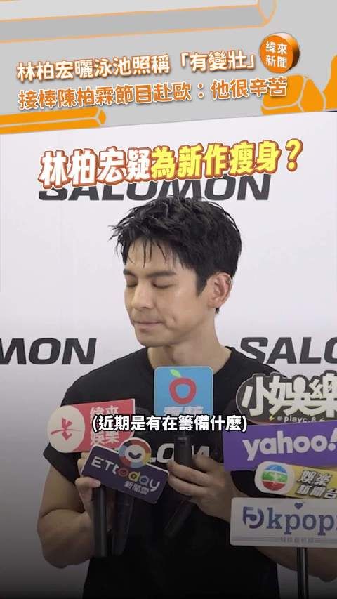 林柏宏最近进组拍戏啦!…