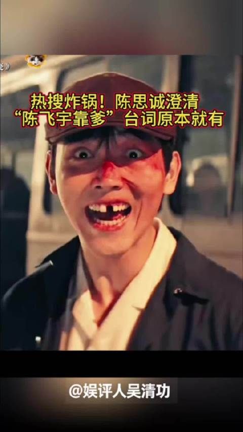 热搜炸锅!陈思诚澄清“陈飞宇靠爹”台词原本就有