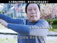 儿子魔鬼式照顾后，老爷子快乐再也没有了 都挺好 姚晨 倪大红