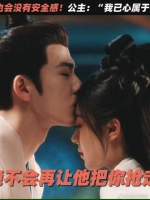 夫妻二人发现苏容卿也是回来之人！公主：“别怕！我已心属于你”