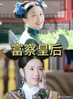 不管是富察容音还是富察琅嬅，反正都比大如这个皇后当的更称职