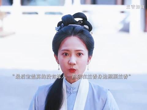 兰香如故众丫鬟皆嫁人 唯宝盖常伴兰香