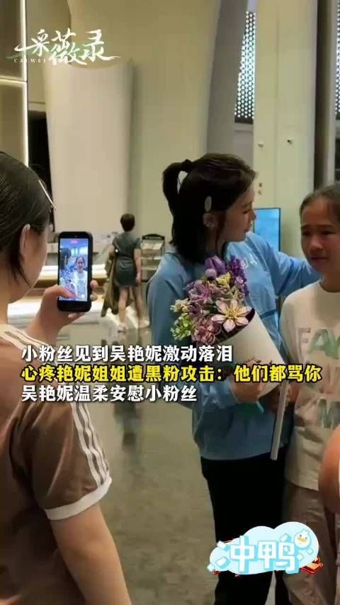 女孩哭着对吴艳妮说：他们都骂你 吴艳妮笑着回答：哎呀，没关系