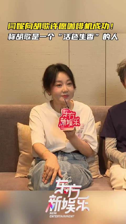 胡歌真送了闫妮姐咖啡机