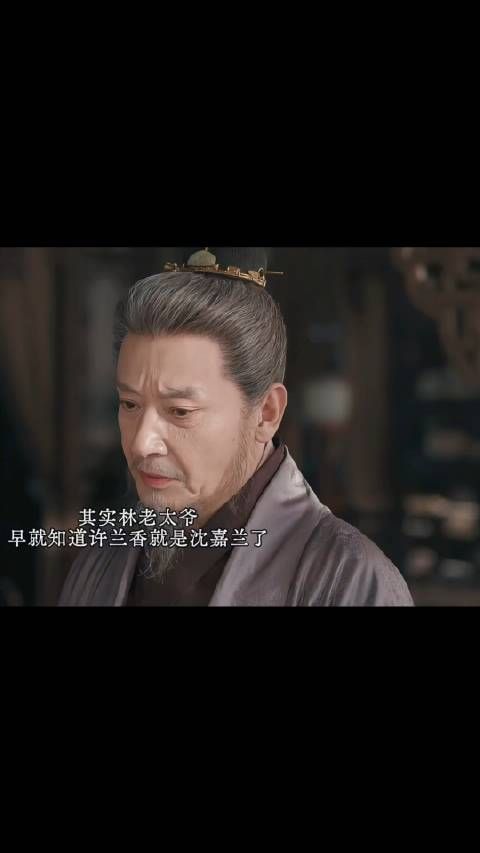 细节显示林老太爷早就知道了兰香的真实身份!
