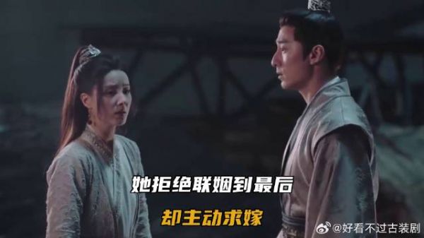 她拒绝联姻到最后,却主动求嫁