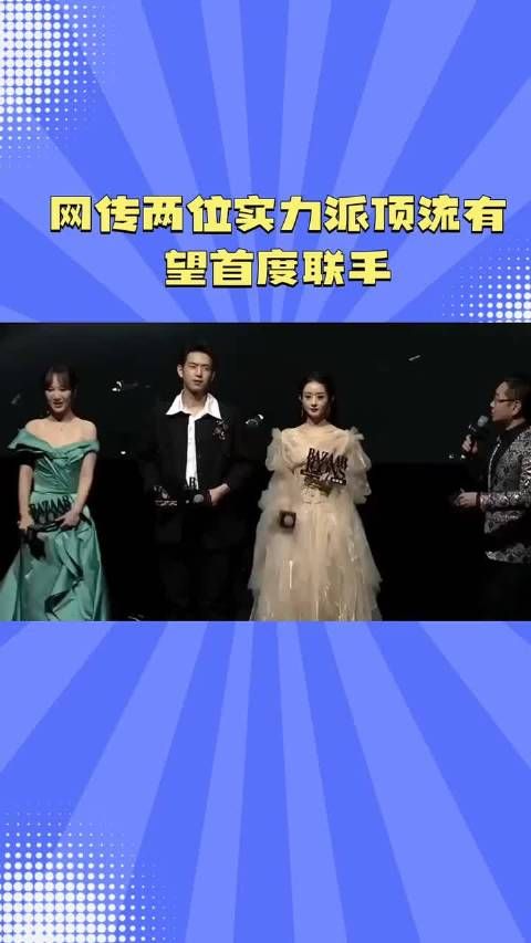 网传两位实力派顶流有望首度联手~杨紫