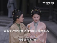 大嫂是奴婢出身，三弟媳嫌弃