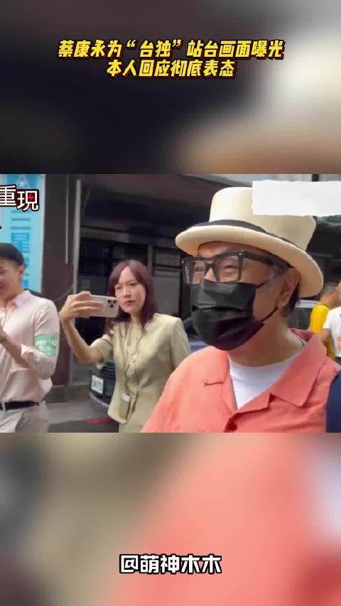 蔡康永为“台独”站台画面曝光,本人表态回应,网友:钱赚够了就演都不演了
