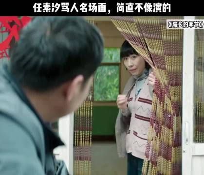 任素汐的演技太生活化了 电视剧｜漫长的季节