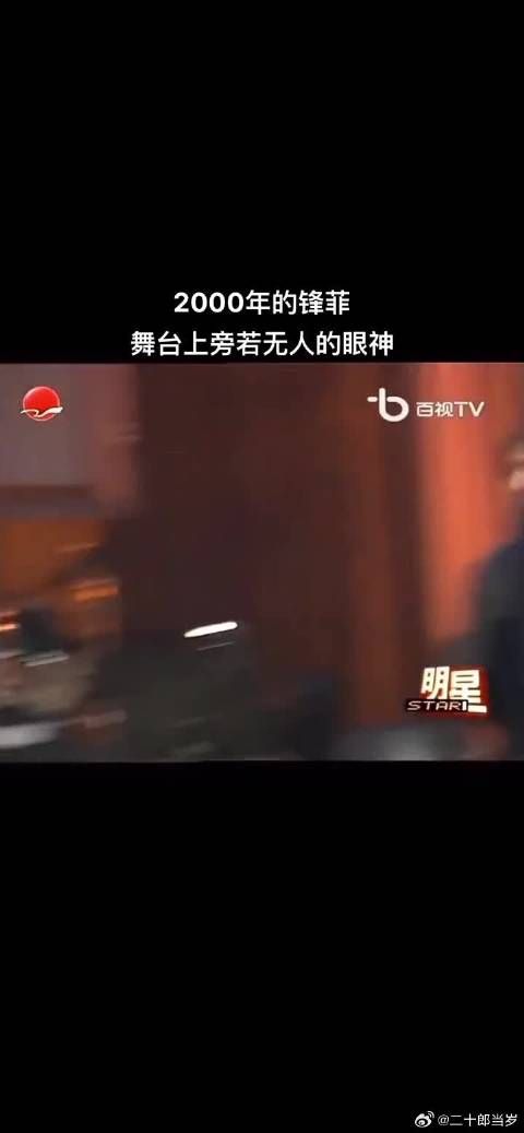 2000年首次同台的谢霆锋王菲，即使在舞台上，谢霆锋的眼睛也离不开王菲