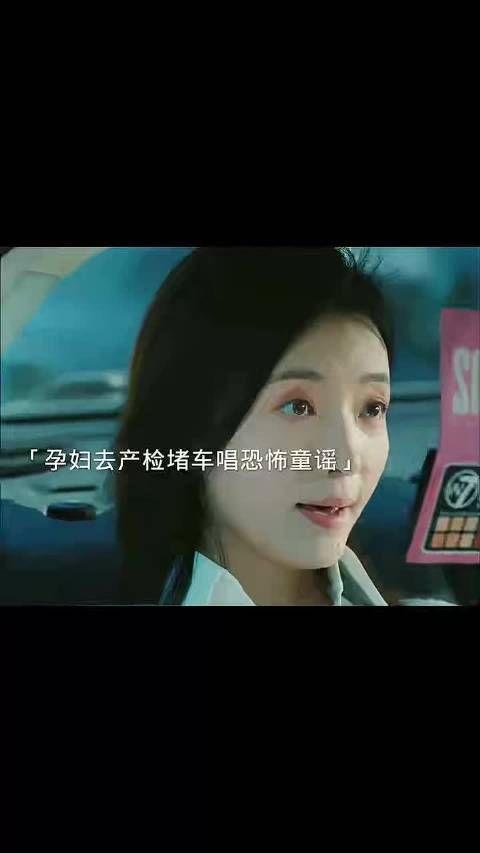孕妇一直唱着恐怖童谣