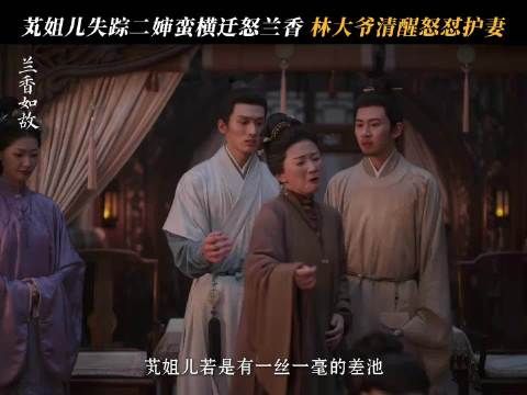 林大爷霸气护妻,谁也别想欺负兰香