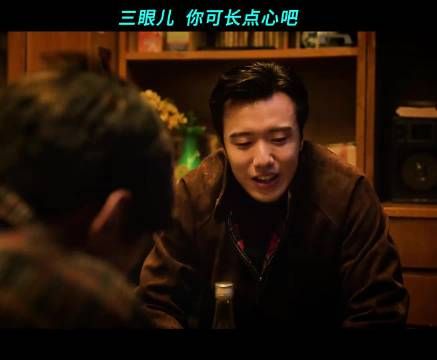 三眼儿这个倒霉孩子，以为好兄弟来和他怀念过去…