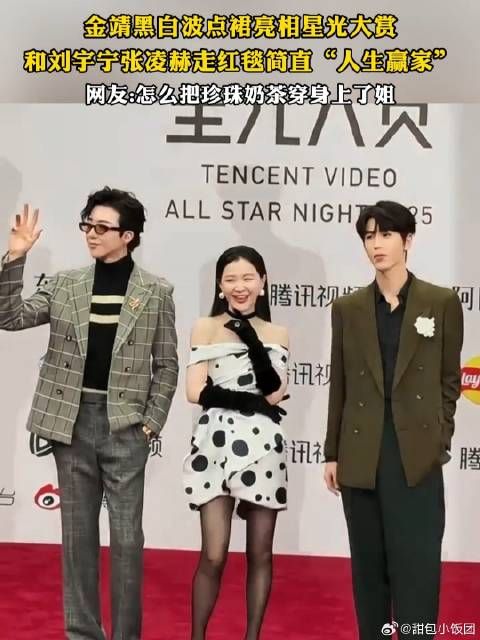 金靖黑白波点裙亮相星光大赏,和刘宇宁张凌赫走红毯简直人生赢家