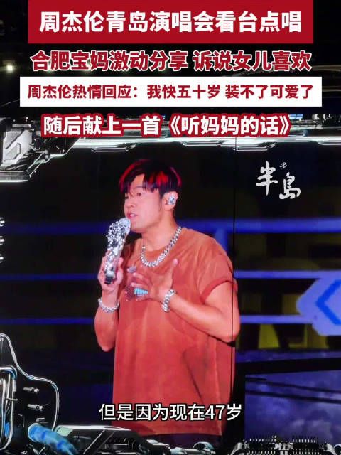 周杰伦说自己快50岁装不了可爱了