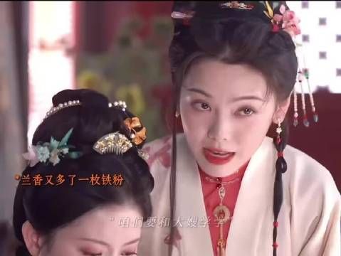 看到没,这就是兰香的魅力!…