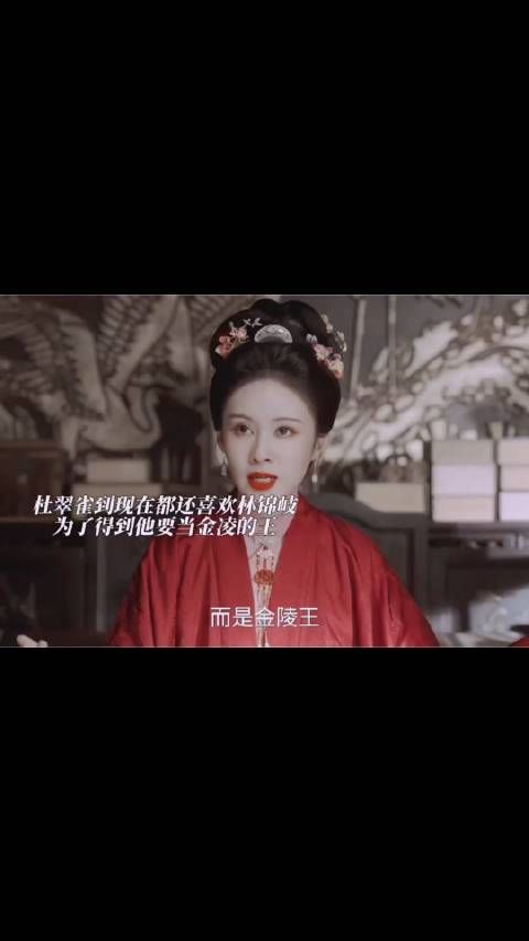 杜翠雀要当王把林锦岐给拿下逐渐走偏路