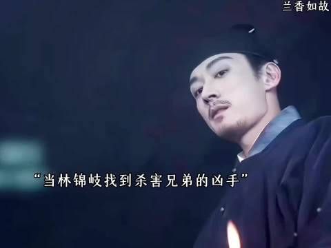 林锦岐复仇，疯批感拉满 兰香如故