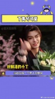 丁禹兮可爱啊，觉得一个男人可爱的时候，那就完啦！
