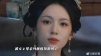 《一瓯春》 有效客串！演女主的白月光母亲很有说服力