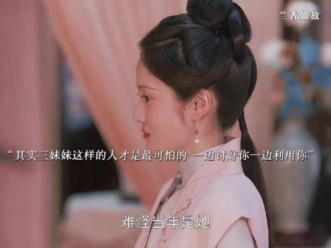 其实三妹妹这种人最阴险,一边讨好你,一边利用你, 兰香如故 谭松韵 刘学义