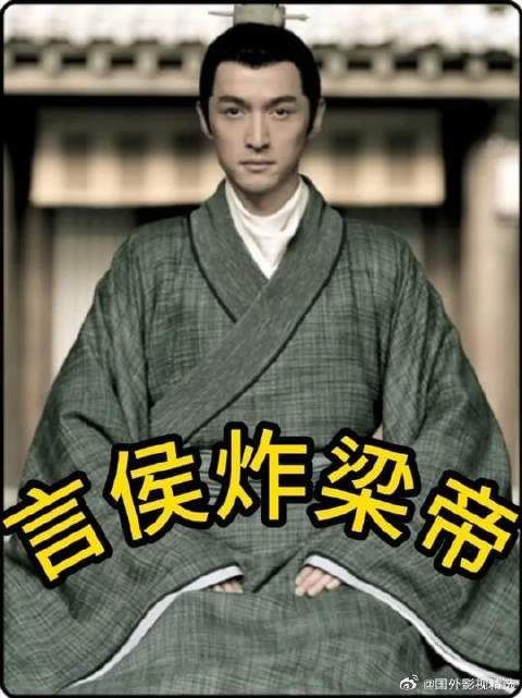 不愧是大梁第一狠人，出场就要炸梁帝