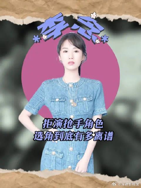 别人做梦都想抢的角色她却坚持拒演！这部剧的选角到底有多离谱
