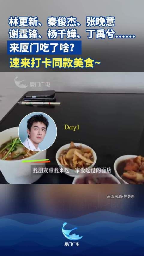 明星们来厦门吃了啥?