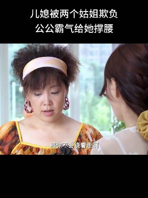 公公当场火力全开,霸气为儿媳撑腰