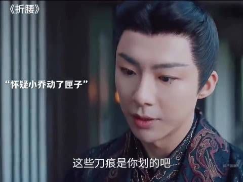 折腰:魏劭怀疑小乔动了匣子,小乔一招证明清白!