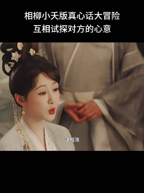 相柳与小夭在真心话大冒险游戏中,互相试探心意