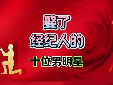十位娶了经纪人的男明星!