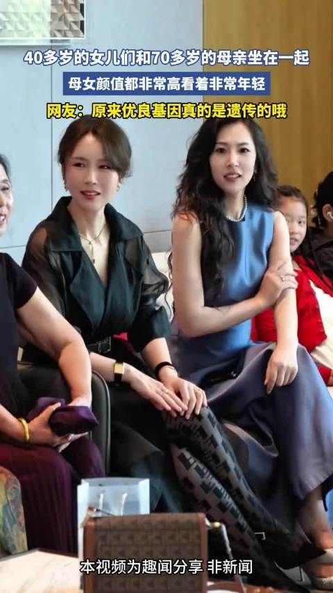 70岁母亲与40多岁女儿同框，母女颜值高网友称基因遗传