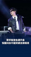 媒体评：极端粉丝开盒陈楚生是犯罪行为