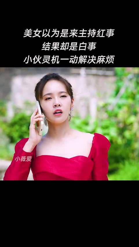 美女以为是来主持红事结果却是白事小伙灵机一动解决麻烦