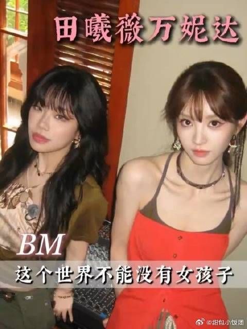 田曦薇万妮达你们的好 我细数 我珍重