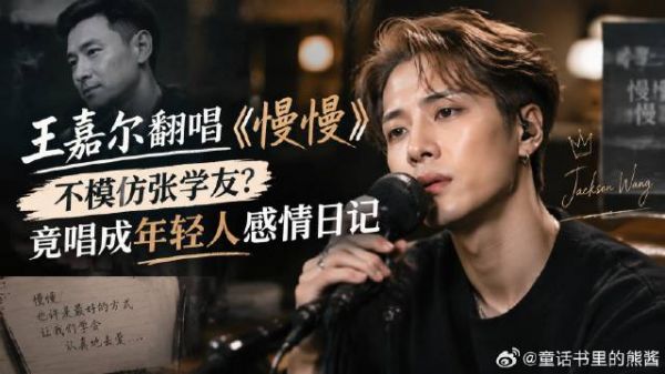 王嘉尔翻唱《慢慢》:不模仿张学友?竟唱成年轻人感情日记