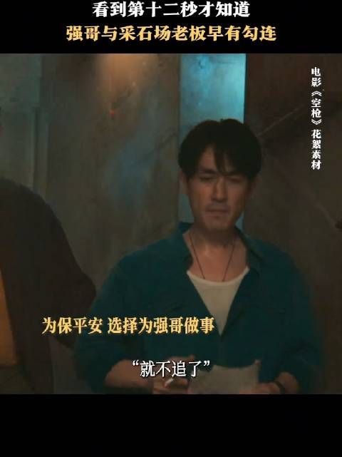 《空枪》水清平与万梓强早相识,赌输未遭威胁,亓宏刚敏锐抓弱点